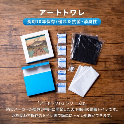 災害用トイレ アートトワレ 京都三条大橋之図 歌川広重 Artwalet 非常用・防災グッズ