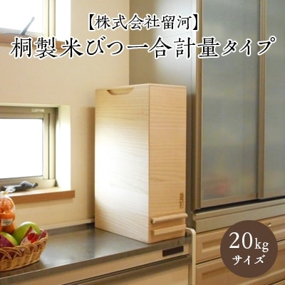 桐製米びつ一合計量タイプ20kgサイズ