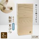 桐製冷蔵庫用米びつ2kgサイズ　無地