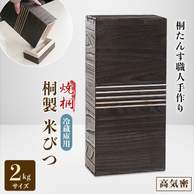 桐製冷蔵庫用米びつ2kgサイズ　焼桐