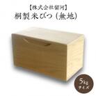 桐製米びつ5kgサイズ　無地