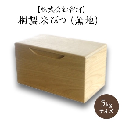 桐製米びつ5kgサイズ　無地