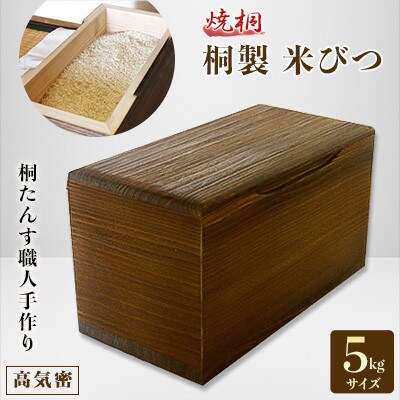 桐製米びつ5kgサイズ　焼桐