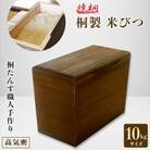 桐製米びつ10kgサイズ　焼桐