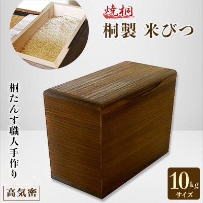 桐製米びつ10kgサイズ　焼桐