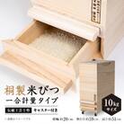キャスター付き 桐製米びつ一合計量タイプ10kgサイズ