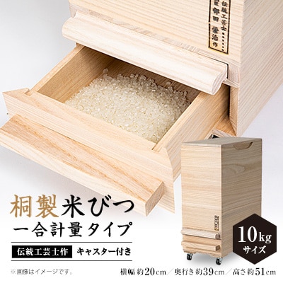 キャスター付き 桐製米びつ一合計量タイプ10kgサイズ
