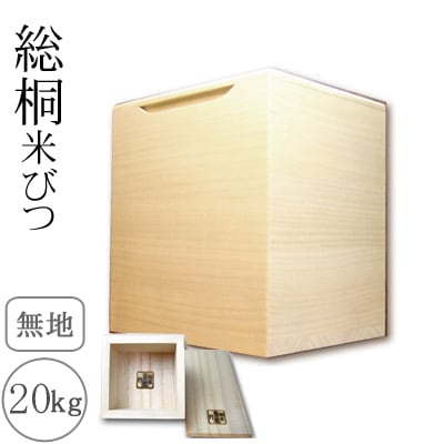 桐製米びつ20kgサイズ　無地　一合升すり切り棒付き