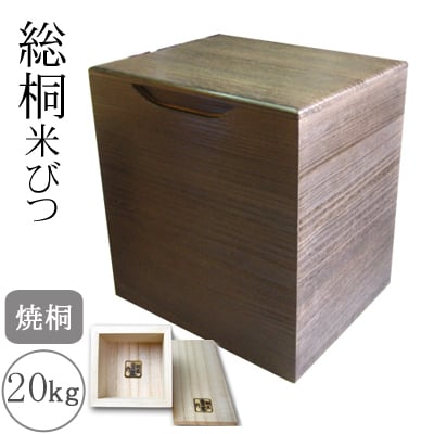 桐製米びつ20kgサイズ　焼桐　一合升すり切り棒付き