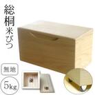 キャスター付き　桐製米びつ5kgサイズ 無地 一合升すり切り棒付き