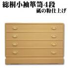 総桐小袖箪笥4段砥の粉仕上げ(桐たんす)