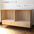 KIRIKAGU リビングボード　桐製家具　アイアン脚