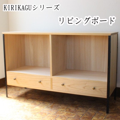 KIRIKAGU リビングボード　桐製家具　アイアン脚
