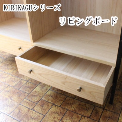KIRIKAGU リビングボード　桐製家具　アイアン脚