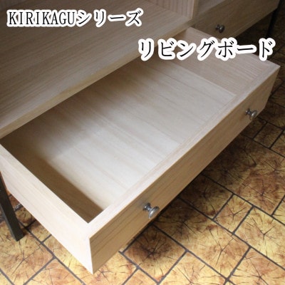 KIRIKAGU リビングボード　桐製家具　アイアン脚