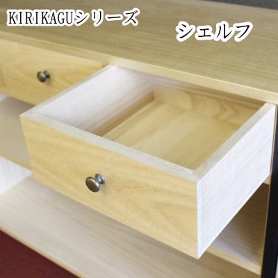 桐製家具　【KIRIKAGU】シェルフ　アイアン脚