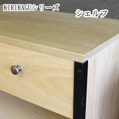 桐製家具　【KIRIKAGU】シェルフ　アイアン脚
