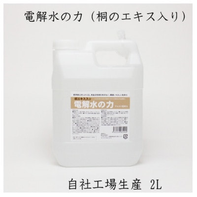 2リットルアルカリ電解水(PH13.1)　桐エキス入り
