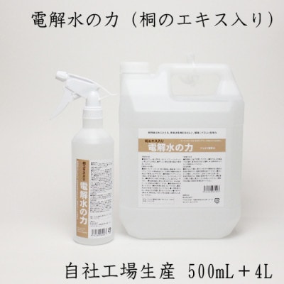 4リットルアルカリ電解水(PH13.1)　スプレーボトル付き　桐エキス入り