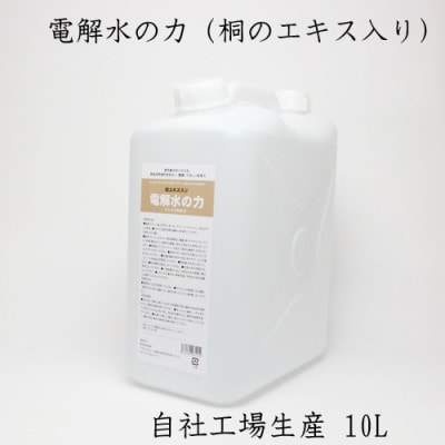 10リットルアルカリ電解水(PH13.1)桐エキス入り