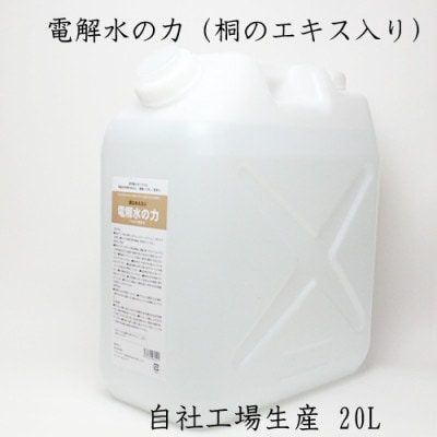 20リットルアルカリ電解水(PH13.1)　　桐エキス入り