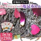 「カーネーション・バラ塩昆布」セット【岸和田ブランド】