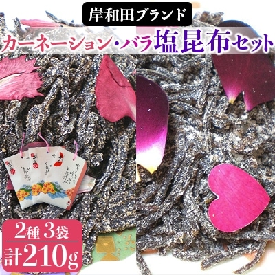 「カーネーション・バラ塩昆布」セット【岸和田ブランド】