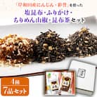 「岸和田産にんじん彩誉入塩昆布等　4種・7品セット」