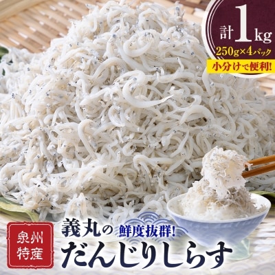 【冷凍250g×4パック】義丸のだんじりしらす(釜揚げしらす)1kg