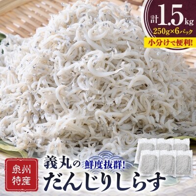 【冷凍250g×6パック】義丸のだんじりしらす(釜揚げしらす)1.5kg