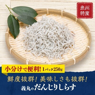 【冷凍250g×6パック】義丸のだんじりしらす(釜揚げしらす)1.5kg