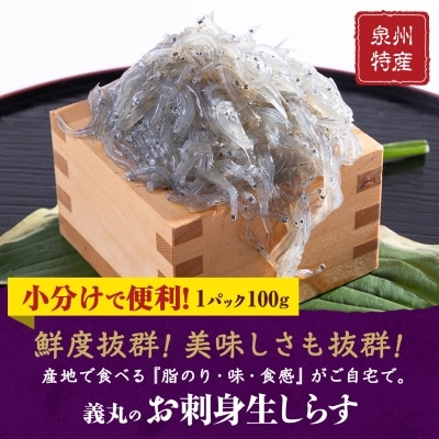 【100g×6パック】義丸のお刺身生しらす　600g　泉州特産『義丸のだんじりしらす』