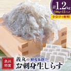 【100g×12パック】義丸のお刺身生しらす 1.2kg 泉州特産『義丸のだんじりしらす』