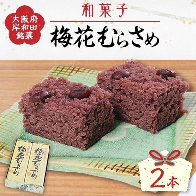 【2本入】大阪泉州銘菓　和菓子梅花むらさめ　