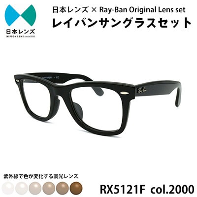 国産調光レンズ使用オリジナルレイバン色が変わるサングラス(RX5121F 2000)　ブラウンレンズ