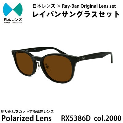 国産偏光レンズ使用オリジナルレイバンサングラス(RX5386D 2000)　偏光ブラウンレンズ85