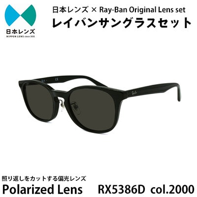 国産偏光レンズ使用オリジナルレイバンサングラス(RX5386D 2000)　偏光グレーレンズ85