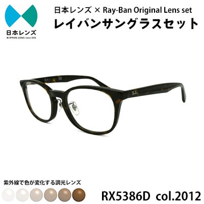 国産調光レンズ使用オリジナルレイバン色が変わるサングラス(RX5386D 2012)　ブラウンレンズ