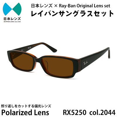 国産偏光レンズ使用オリジナルレイバンサングラス(RX5250D 2044)　偏光ブラウンレンズ