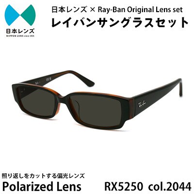 国産偏光レンズ使用オリジナルレイバンサングラス(RX5250 2044)　偏光グレーレンズ