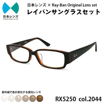 国産調光レンズ使用オリジナルレイバン色が変わるサングラス(RX5250 2044)　ブラウンレンズ