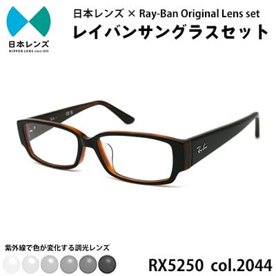 国産調光レンズ使用オリジナルレイバン色が変わるサングラス(RX5250 2044)　グレーレンズ