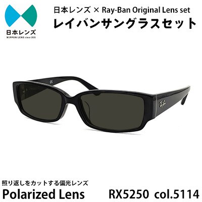 国産偏光レンズ使用オリジナルレイバンサングラス(RX5250 5114)　偏光グレーレンズ