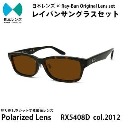 国産偏光レンズ使用オリジナルレイバンサングラス(RX5408D 2012