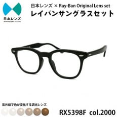 国産調光レンズ使用オリジナルレイバン色が変わるサングラス(RX5398F 2000) ブラウンレンズ