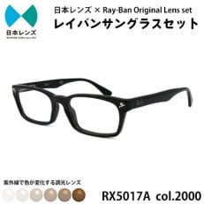 国産調光レンズ使用オリジナルレイバン色が変わるサングラス(RX5017A 2000) ブラウンレンズ