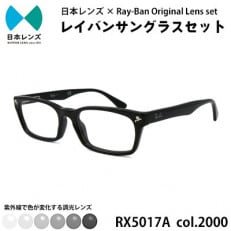 国産調光レンズ使用オリジナルレイバン色が変わるサングラス(RX5017A 2000) グレーレンズ