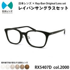 国産調光レンズ使用オリジナルレイバン色が変わるサングラス(RX5407D 2000) ブラウンレンズ