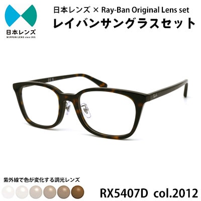 国産調光レンズ使用オリジナルレイバン色が変わるサングラス(RX5407D 2012)　ブラウンレンズ