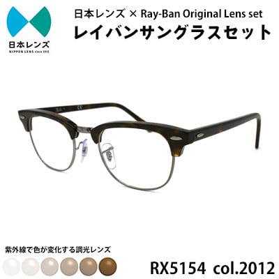 国産調光レンズ使用オリジナルレイバン色が変わるサングラス(RX5154 2012)　ブラウンレンズ